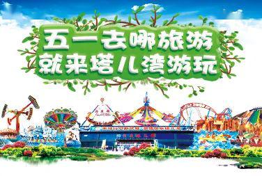 嗨翻五一！塔兒灣景區勁爆推出大型表演、美食街與游樂項目，等你來挑戰！
